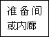 建筑、結(jié)構(gòu)和裝修(圖4)
